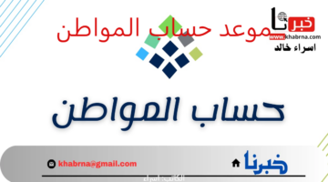 "حساب المواطن" يعلن تأجيل موعد إيداع دفعة أغسطس 2024 وخطوات الاستعلام عن اهلية الدورة 81