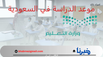 العودة للمدارس العد التنازلي.. "وزارة التعليم" تعلن موعد الدراسة في السعودية 1446