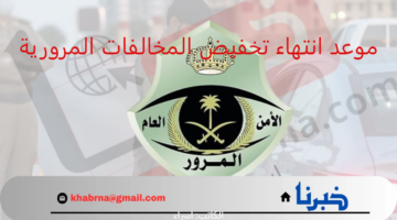 متى موعد انتهاء تخفيض المخالفات المرورية 1446؟.. "المرور السعودي" توضح