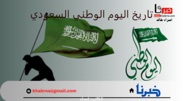 موعد اجازة اليوم الوطني السعودي 94 لطلاب المدارس والموظفين في القطاع الحكومي والخاص