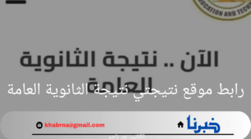 بالاسم فقط.. رابط موقع نتيجتي نتيجة الثانوية العامة 2024 ونسبة النجاح