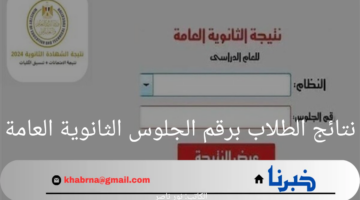 اعرف مجموعك من هنا.. رابط نتائج الطلاب برقم الجلوس الثانوية العامة 2024