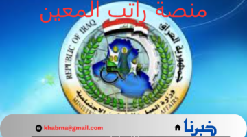 خطوة بخطوة.. رابط التسجيل في منصة راتب معين 2024 العراق والشروط المطلوبة