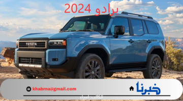 مزيج بين الجمال الجذاب والقوة في الأداء.. مواصفات النسخة الجديدة من سيارة برادو 2024