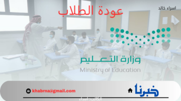 "وزارة التعليم" تعلن موعد عودة الطلاب للمدارس 1446 وتاريخ نهاية الاجازة الصيفية
