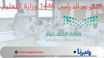 قبل أيام من العودة للمدارس.. تعرف على تفاصيل جدول التقويم الدراسي 1446 وزارة التعليم