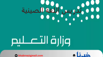 "وزارة التعليم" تعلن تدريس اللغة الصينية في العام الدراسي الحالي 1446 لطلاب تلك المرحلة