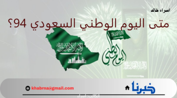 اجازة للطلاب والموظفين.. متى اليوم الوطني السعودي 94 العد التنازلي؟