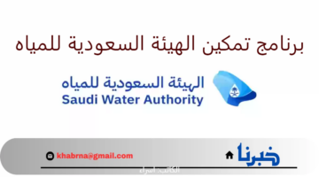 النسخة الرابعة.. بدأ التسجيل في برنامج تمكين الهيئة السعودية للمياه 1446