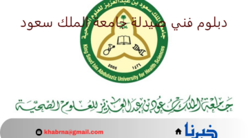 مجاني لحملة الثانوية.. إطلاق برنامج دبلوم فني صيدلة جامعة الملك سعود 2024/2025