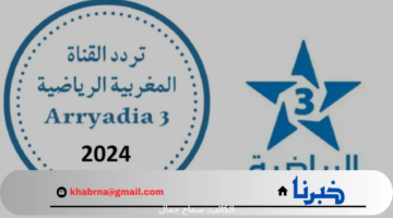 استقبل الآن.. تردد قناة الرياضية المغربية على القمر الصناعي نايل سات