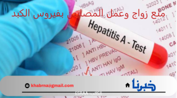للمواطنين والعمالة الوافدة.. منع زواج وعمل المصابين بفيروس الكبد في السعودية