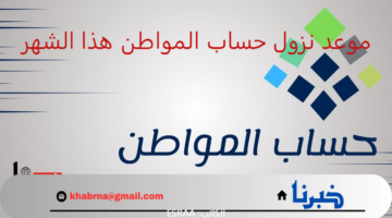 متى موعد نزول حساب المواطن هذا الشهر؟.. "الموارد البشرية" تعلن تاريخ إيداع الدعم الشهري في حسابات المؤهلين