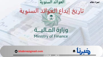 تاريخ إيداع العوائد السنوية 1446.. "وزارة المالية" تكشف رابط الاستعلام عن نزول الدفعة الأولى للفئات المستحقة