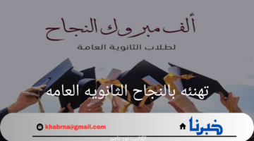 "مبارك النجاح".. أجمل تهنئه بالنجاح الثانويه العامه 2024 للأصدقاء
