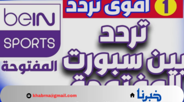 تابع نهائي اولمبياد باريس 2024 بأعلى جودة عبر تردد قناة بين سبورت المفتوحة 1 نايل سات