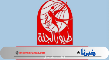 أخر تحديث .. تردد قناة طيور الجنة 2024 بأعلى جودة عبر جميع الاقمار الصناعية