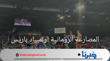 انطلاق منافسات المصارعة الرومانية اولمبياد باريس والقنوات الناقلة 2024