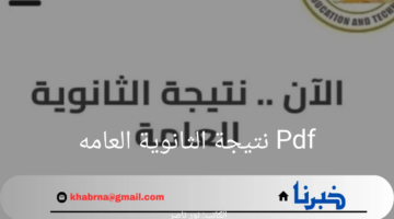 "حمله الآن".. ملف Pdf نتيجة الثانوية العامه بالاسم ورقم الجلوس 2024