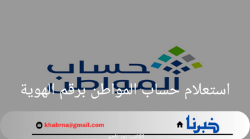 خدمة المستفيدين تشرح بالخطوات كيفية استعلام حساب المواطن برقم الهوية 1446