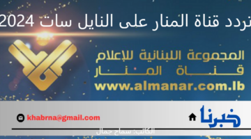 "بالخطوات" طريقة تنزيل تردد قناة المنار على النايل سات 2024 الجديد