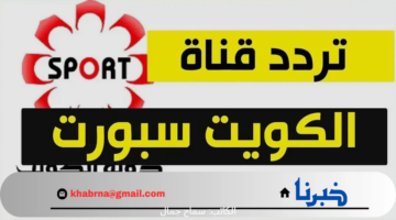 متابعة لأهم المباريات العالمية والعربية عبر تردد قناة الكويت الرياضية نايل سات 2024