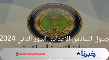هنا.. جدول اختبارات السادس الاعدادي الدور الثاني بعد التعديل 2024