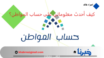 تجنبًا لإيقاف صرف الدعم الشهري.. كيف أحدث معلوماتي على بوابة حساب المواطن 1446؟