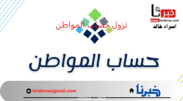 بقرار رسمي.. نزول حساب المواطن لشهر اغسطس 2024 في حسابات مؤهلين الدفعة 81 بهذا الموعد