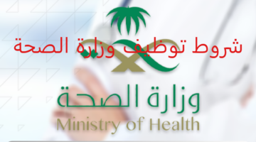 شروط توظيف وزارة الصحة.. تعرف على رابط التقديم في الوظائف الشاغرة 1446