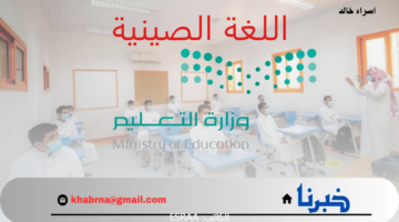 مدرسون صينيون قادمون إلى المملكة للمرة الأولى.. "التعليم" تعلن تدريس اللغة الصينية بالمدارس المتوسطة 1446