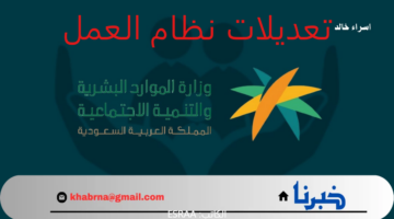 تعديلات نظام العمل 1446.. "الموارد البشرية" تعلن تغيير بعض المواد في اللائحة التنظيمية
