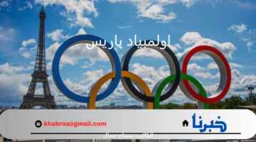 جدول مباريات المصريين في بطولة اولمبياد باريس 2024 اليوم الأربعاء 7 أغسطس