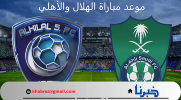 دوري روشن السعودي الموسم الجديد .. موعد مباراة الهلال والأهلي والقنوات الناقلة