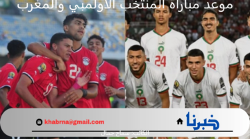 موعد مباراة المنتخب الاولمبي والمغرب في اولمبياد باريس 2024 والتشكيل المتوقع للفراعنة