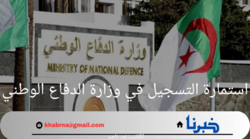 "سجل الآن" استمارة التسجيل في وزارة الدفاع الوطني وشروط التقديم