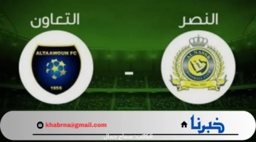موعد مباراة النصر والتعاون في أولى جولات دوري روشن السعودي 2024 والقنوات الناقلة
