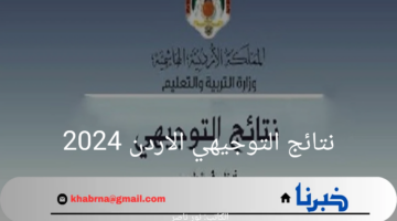 "برقم الجلوس".. لينك الاستعلام عن نتائج التوجيهي الاردن 2024 وموعد إعلان النتيجة