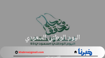 متى اليوم الوطني السعودي وأشهر مظاهر الاحتفال به؟ الحكومة السعودية تجيب