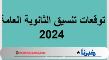 جميع المحافظات .. توقعات تنسيق الثانوية العامة 2024 علمي علوم بالدرجات