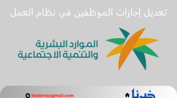 "وزارة العمل" تكشف رسميًا عن تعديل إجازات الموظفين في نظام العمل وأهم مزاياه