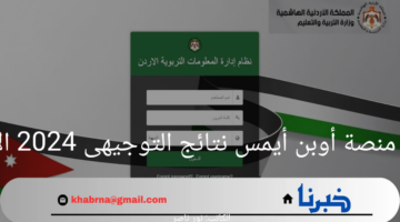 "استعلم الآن".. رابط منصة أوبن أيمس نتائج التوجيهى 2024 الاردن
