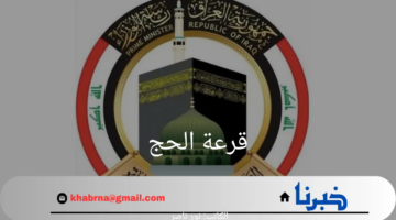 الهيئة العليا للحج توضح خطوات التسجيل في قرعة الحج ومتطلبات القبول 2025