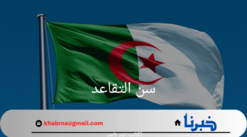 تعديلات جديدة في سن التقاعد للرجال والنساء 2024 ومجلس الشعب الجزائري يوضح التفاصيل