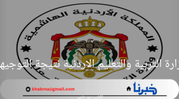 برقم الجلوس.. رابط الاستعلام عن نتائج التوجيهي عبر موقع الوزارة 2024