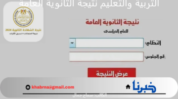لينك رسمي لموقع وزارة التربية والتعليم نتيجة الثانوية العامة برقم الجلوس فقط