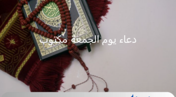 اللهم نسألك أن تغفر ذنوبنا.. دعاء يوم الجمعة مكتوب لنفسي وأهلي يريح القلب