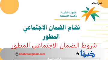 شروط الضمان الاجتماعي المطور 1446 للطلاب والمطلقات والعاطلين عن العمل