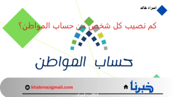 قبل ايداع دعم أغسطس 2024.. كم نصيب كل شخص من حساب المواطن 1446 الدفعة 81؟