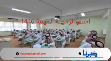 اختبار الرخصة المهنية 1446.. "هيئة التقويم" توضح رابط التسجيل ومواعيد عقد الاختبارات